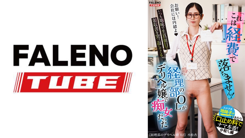 FTHT-278 「これは経費で落ちません！」いつも地味で生真面目で領収書を突っ返してくる経理部のOLがデリヘル嬢で痴女だった。小松さん編【配信限定】