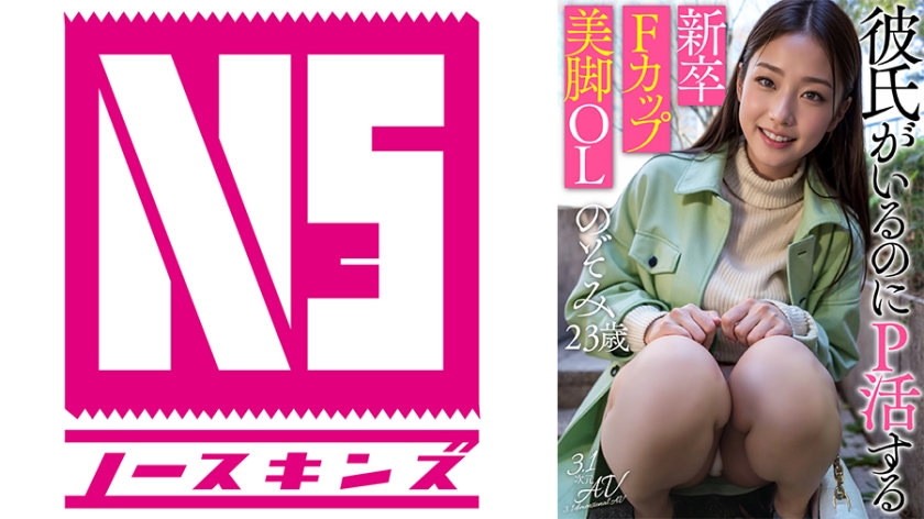 AIAV-026 【SSS素人】彼氏がいるのにP活する新卒Fカップ美脚OL のぞみ(23歳)