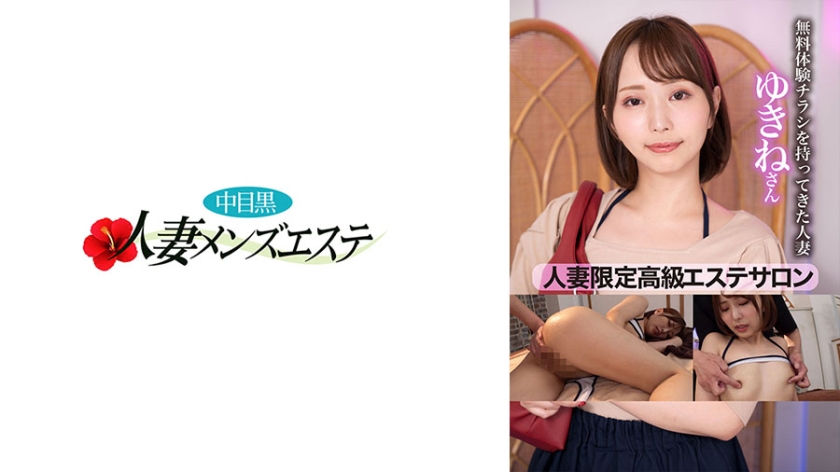 NHMSG-087 人妻限定高級エステサロン 無料体験チラシを持ってきた人妻 ゆきねさん