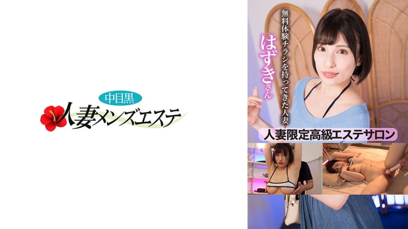 NHMSG-086 人妻限定高級エステサロン 無料体験チラシを持ってきた人妻 はずきさん