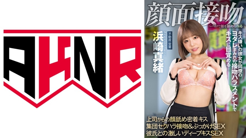 AKDL-192 顔面接吻 ～ベロで顔を汚される～ キス嫌いの彼女が同僚にヨダレまみれの接吻ハラスメントでキスに目覚る 浜崎真緒