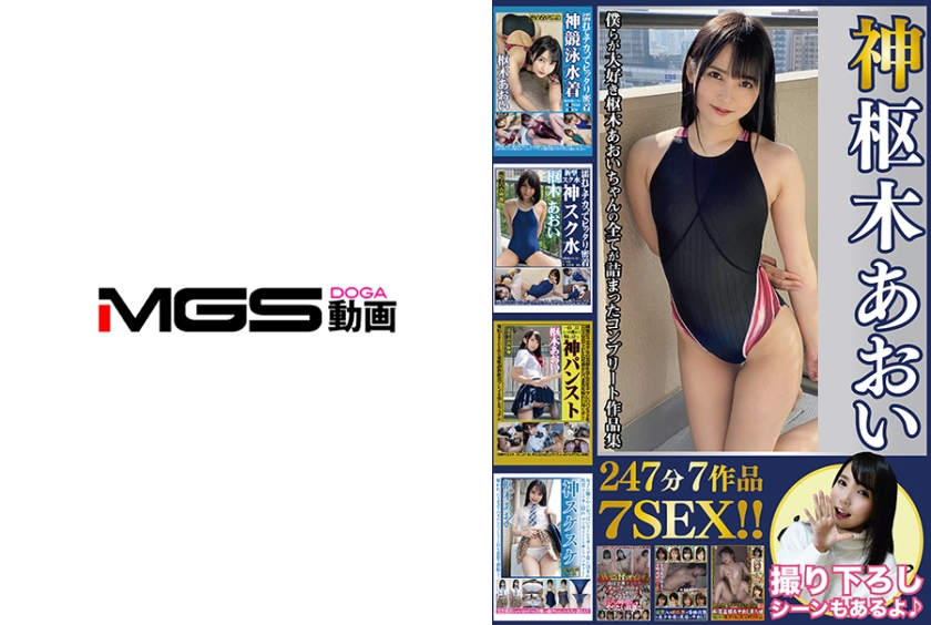 OKX-014 神枢木あおい 247分7作品7SEX！！競泳水着からスク水にスケスケに制服パンスト、更に盗撮マッサージやAV面接まで僕らが大好き枢木あおいちゃんの全てが詰まったコンプリート作品集！！撮り下ろしシーンも収録！！