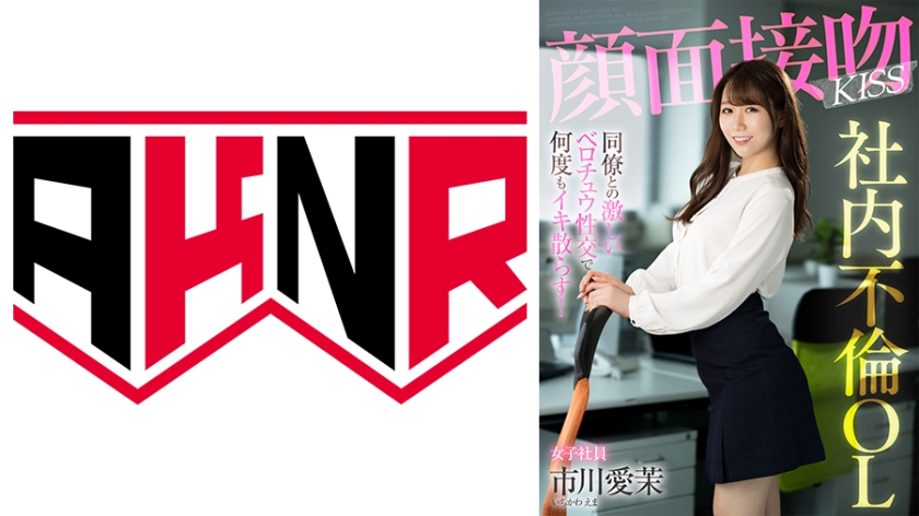 AKDL-201 顔面接吻 KISS 社内不倫OL 同僚との激しいベロチュウ性交で何度もイキ散らす！ 市川愛茉