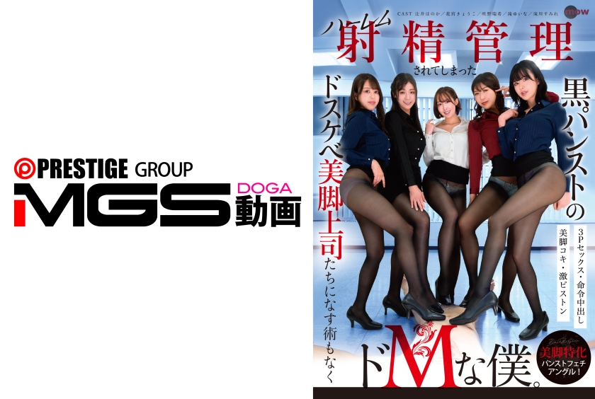 DMOW-224 黒パンストのドスケベ美脚上司たちになす術もなくハーレム射精管理されてしまったドMな僕。