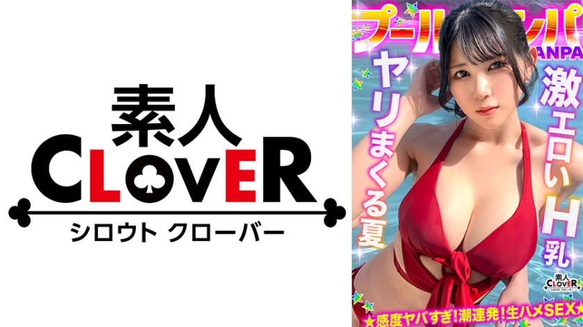 STCV-576 『もっと叩いてぇ♪』お尻を叩かれるのが大好きなHカップ巨乳娘と全力生ハメ♪部屋まで我慢できず階段で大量潮吹き！？オイルまみれでバックから突きまくり！初対面だったのにノリ中出し→射精直後に贅沢お掃除フェラ&手コキ！！【＃CLOVER×プール×ナンパ ＃mina 】