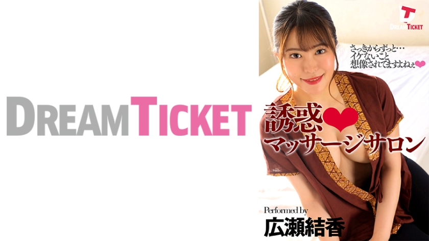 DTSL-009 誘惑マッサージサロン 広瀬結香