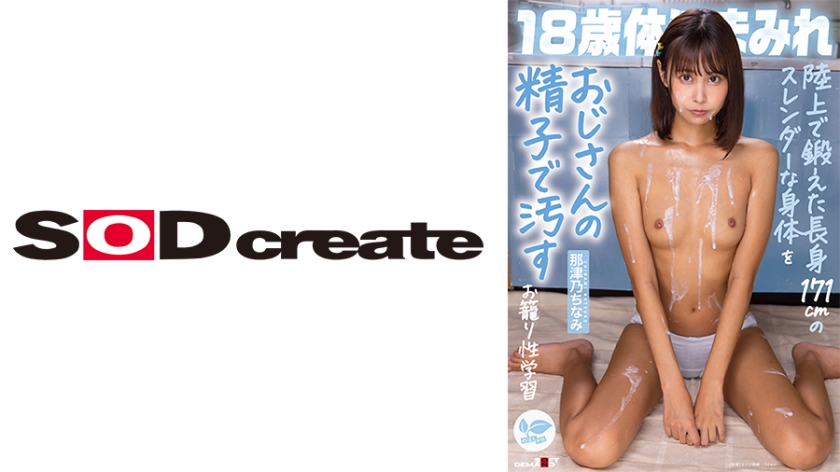 SDAB-326 陸上で鍛えた長身171cmのスレンダーな身体をおじさんの精子で汚すお籠り性学習 那津乃ちなみ