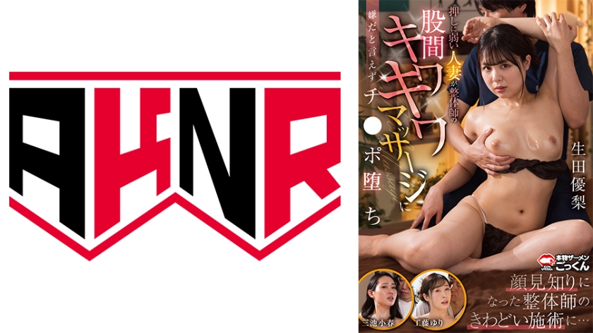 AKDL-340 押しに弱い人妻が整体師のキワキワマッサージに嫌だと言えずチンポ堕ち 三池小春 工藤ゆり 生田優梨