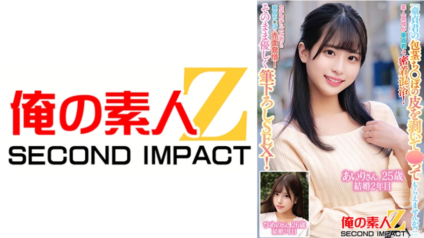 ORECS-229 「童貞君の包茎ち○ぽの皮を剥いて洗ってもらえませんか！？」素人奥様が童貞君と密着混浴！カチカチにズル剥けた童貞ち○ぽに赤面発情！そのまま優しく筆おろしSEX！あいりさん25歳結婚2年目ひめのさん26歳結婚2年目