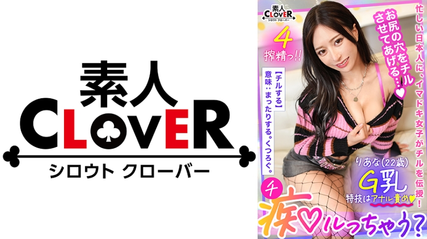 STCV-271 チンぐり騎乗位にM男覚醒…！？羞恥心をゴリッゴリッに責め立てるアナル舐め手コキ、極上G乳パイズリ、止まらない高速杭打ち騎乗位...etc.スキ放題ヤリ放題の無法痴態...！！彼女持ちリーマンのおチ●ポがふやけるまでたーーっぷり搾精逆NTRファック！！【痴ルっちゃう？】