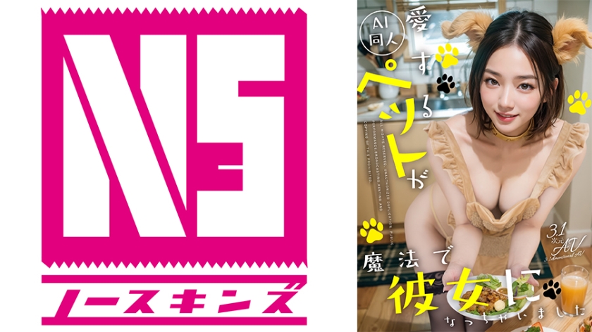 AIAV-034 【AI同人】愛するペットが魔法で彼女になっちゃいました