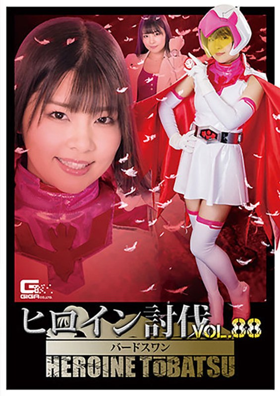 TBB-88 ヒロイン討伐Vol.88 忍鳥人バードフォース バードスワン