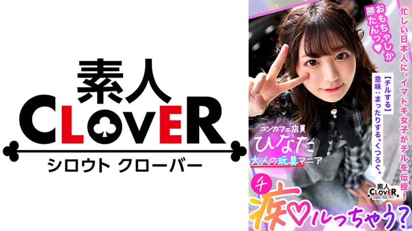 STCV-254 童顔美少女に巨漢種付けプレス！おもちゃマニアの変態娘が男の身体を玩具で責めまくる！乳首&チ●ポそしてアナルまでベロベロ舐め愛撫！おもちゃより断然イイ美少女マ●コに生でハメる！ローターで乳首がお留守にならない快楽ピストン！中出し連発の玩具FUCK！！！【痴ルっちゃう？】