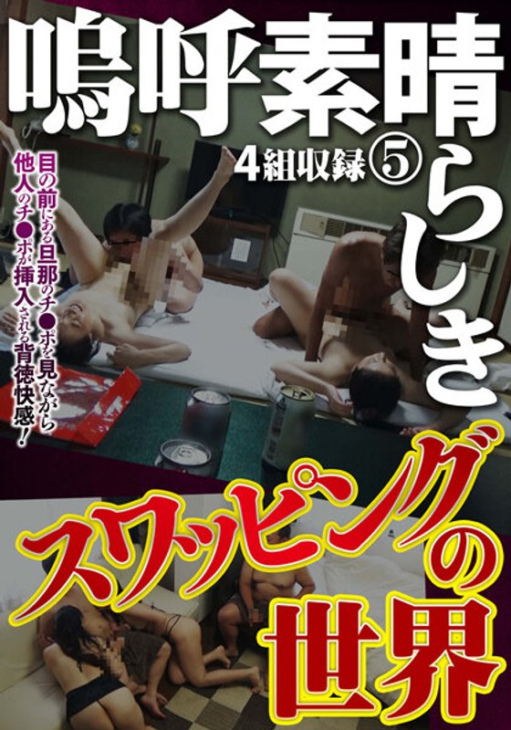 MCSR-481-05 嗚呼素晴らしきスワッピングの世界 5