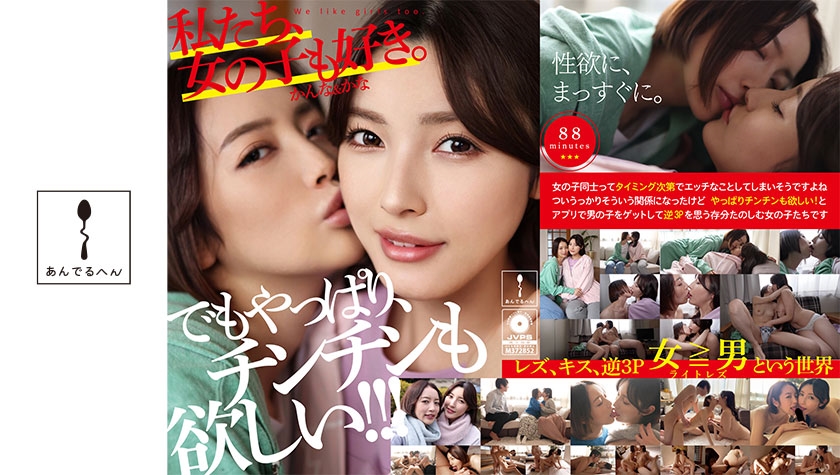 ADHN-011 私たち、女の子も好き。かんな&かな