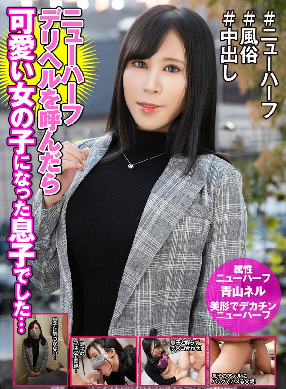 HFC-039 ニューハーフデリヘル呼んだら美しい女の子になった息子でした… 青山ネル