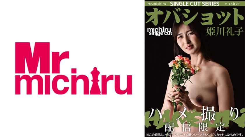 MISTSC-007 【シングルカット】オバショット ハメ撮り 姫川礼子