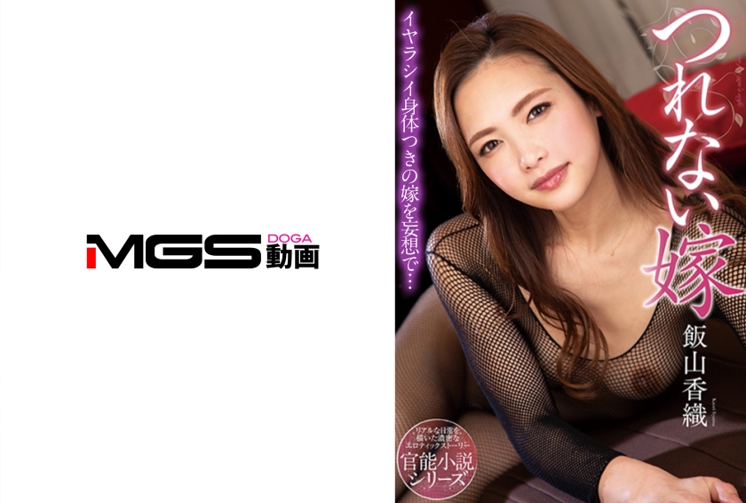 NACR-355 つれない嫁 飯山香織