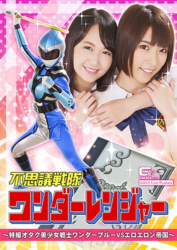 GHKQ-50 不思議戦隊ワンダーレンジャー ～特撮オタク美少女戦士ワンダーブルーVSエロエロン帝国