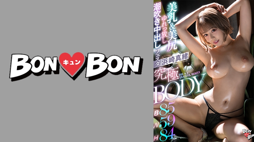 BKYNB-014 究極BODY美乳&美尻ゆれっ放し潮吹き中出しフェスタ 浜崎真緒