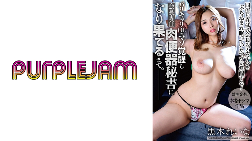 PJAM-029 バリキャリOLがマゾ覚醒し、会長専任肉便器秘書になり果てるまで。 黒木れいな