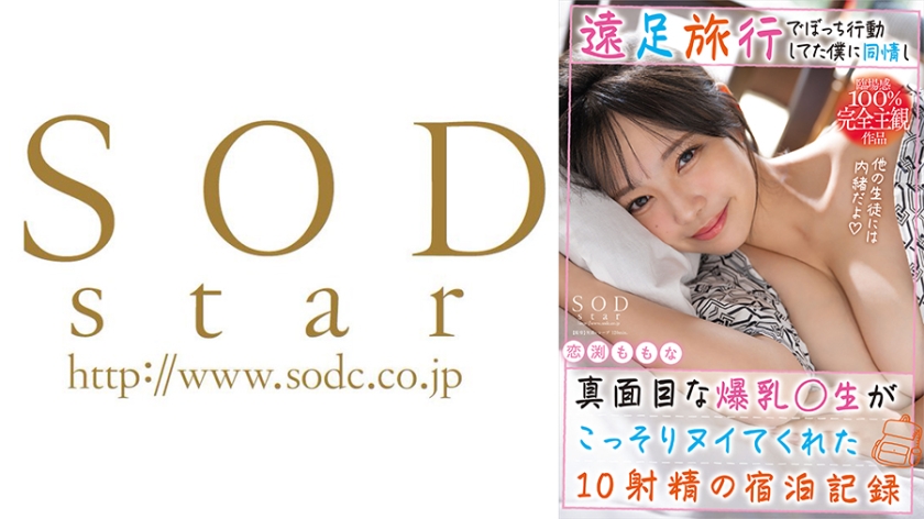 START-212 遠足旅行でぼっち行動してた僕に同情し真面目な爆乳先生がこっそりヌイてくれた10発射精の宿泊記録。 恋渕ももな