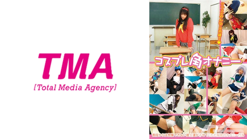 T28-277 コスプレ角オナニー