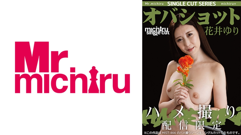 MISTSC-013 【シングルカット】オバショット ハメ撮り 花井ゆり