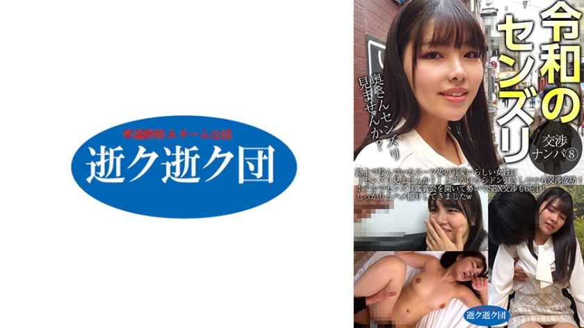 IKIK-014 令和のセンズリ交渉ナンパ ⑧ 路上で佇んでいたスーツ姿の可愛いらしい女性に「センズリ見ませんか？」と声かけたらドン引きしつつも交渉成功！ホテルでセンズリ鑑賞会を開いて勢いでSEX交渉もGET！しっかりとハメ撮りしてきましたw