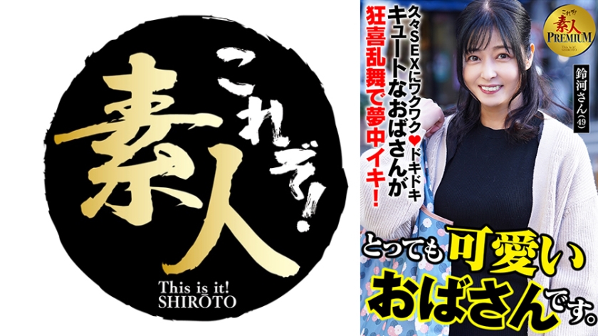 KRS-286 これぞ！素人PREMIUMとっても可愛いおばさんです。 鈴河さん(49)