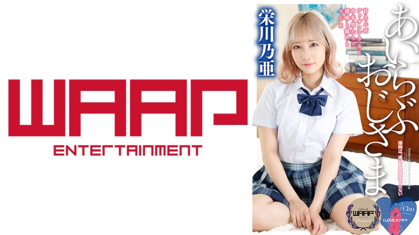 WPSL-238 I LOVE オジサマ 栄川乃亜