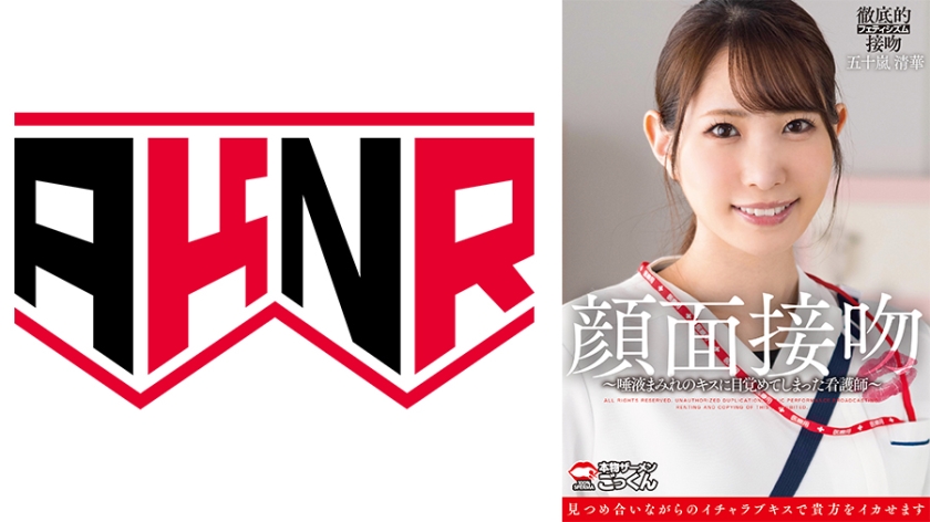 AKDL-319 顔面接吻 ～唾液まみれのキスに目覚めてしまった看護師～ 五十嵐清華