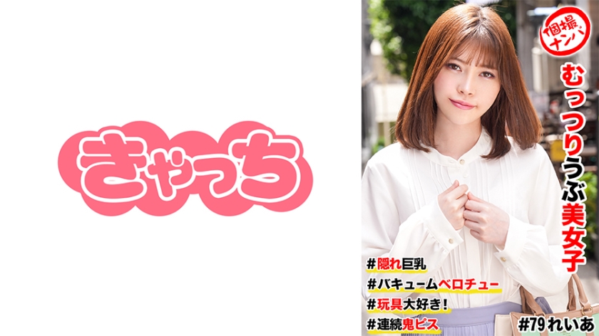 HNHU-0079 個撮ナンパ  #むっつりウブ美女子 ＃隠れ巨乳 ＃バキュームベロチュー ＃玩具大好き！ ＃連続鬼ピス