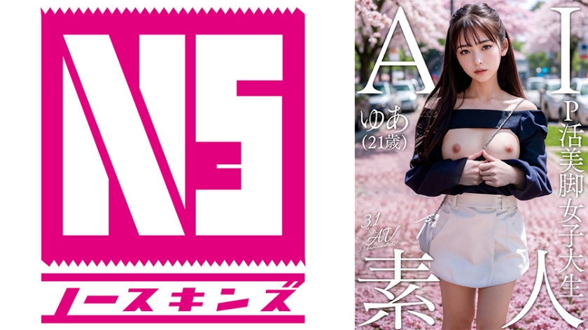 AIAV-021 AI素人 P活美脚女子大生ゆあ(21歳)【3.1次元】