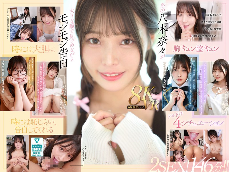 MDVR-342 【VR】何度転生を繰り返しても八木奈々に恥じらいながら告白されて超イチャイチャ恋人エッチできちゃう4つの世界線2SEX！146分！！