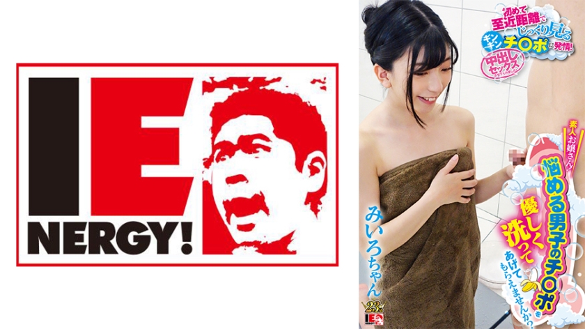 IENFH-067 素人お嬢さん！悩める男子のチ○ポを優しく●ってあげてもらえませんか？初めて至近距離でじっくり見るギンギンチ○ポに発情！中出しセックスさせてくれました！ みいろちゃん