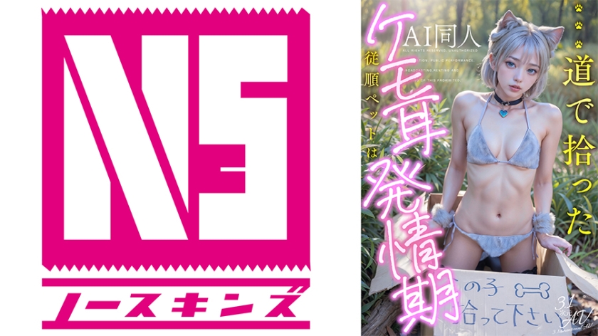 AIAV-025 【AI同人】道で拾ったケモ耳従順ペットは発情期【3.1次元】