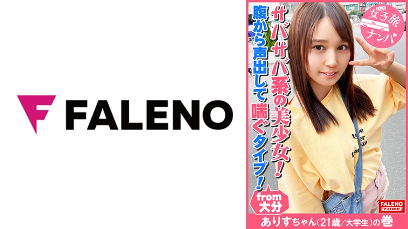 FTHT-079 【サバサバ系のナチュラル美少女！可愛い顔して意外に腹から声出して喘ぐ！】虚ろな半目でガチ逝きする！ツルツルのパイパンおま○こ！クリに電マを当てると腰を浮かしてマン汁を垂らして逝く！マン汁まみれのオマ○コにバイブをぶち込む！「あ～スゴイこれ！」お尻の穴をヒクヒクさせて悶える！「クリやばい！あ～だめ！逝っちゃう」大量にヨダレを垂らして涙を浮かべる！ド横から頬に突き刺す！【女子旅ナンパ＃上京ちゃんが毎度おさわがせします#29ありすちゃん(21歳/大学生)の巻】