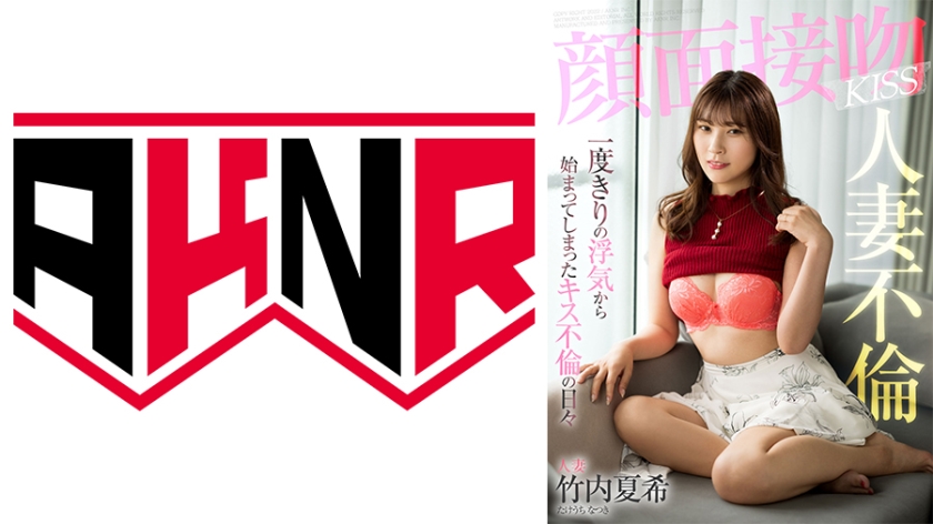 AKDL-203 顔面接吻 人妻不倫KISS 一度きりの浮気から始まってしまったキス不倫の日々 竹内夏希