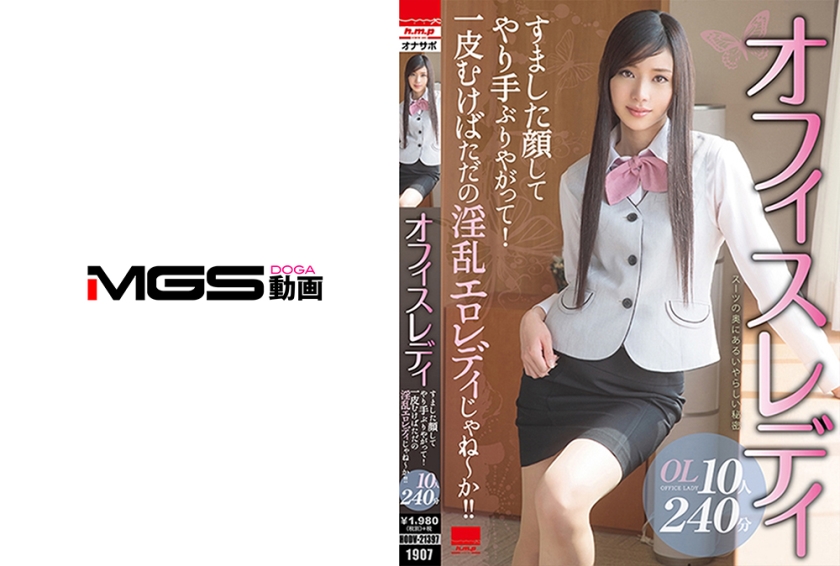 HODV-21397 オフィスレディ すました顔してやり手ぶりやがって！一皮むけばただの淫乱エロレディじゃね～か！！ 星野遥 佐倉ねね 水谷あおい 今村楓 佐々木マリア