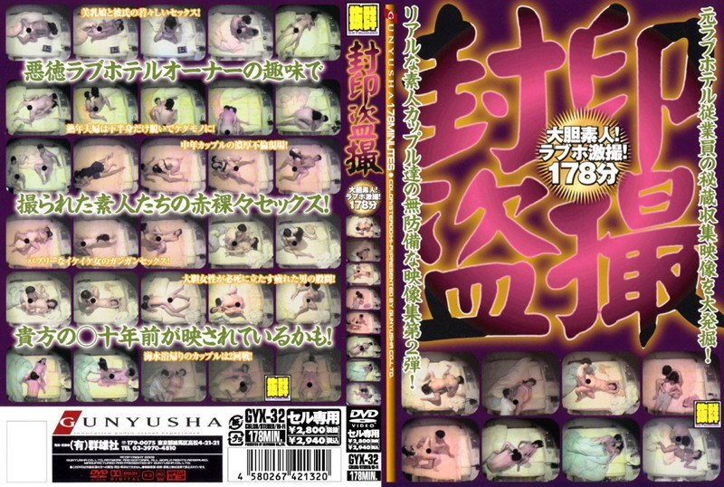 GYX-32 封印盗撮 大胆素人！ラブホ激撮！178分