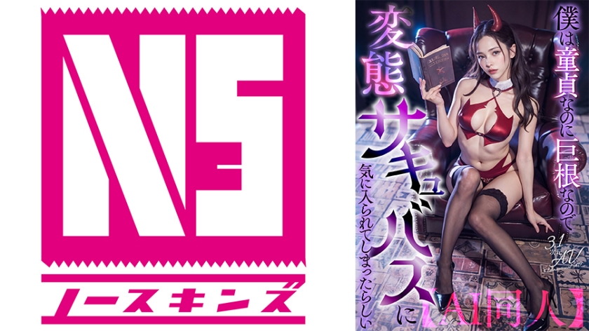 AIAV-027 【AI同人】僕は童貞なのに巨根なので変態サキュバスに気に入られてしまったらしい