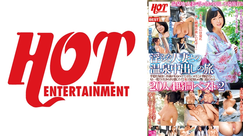 HEZ-093 淫らな人妻との温泉中出しの旅 平穏な毎日に不満があるわけではないがどこか物足りない。もう一度だけときめきを感じたくて女は見知らぬ男に抱かれる…20人 4時間ベスト2