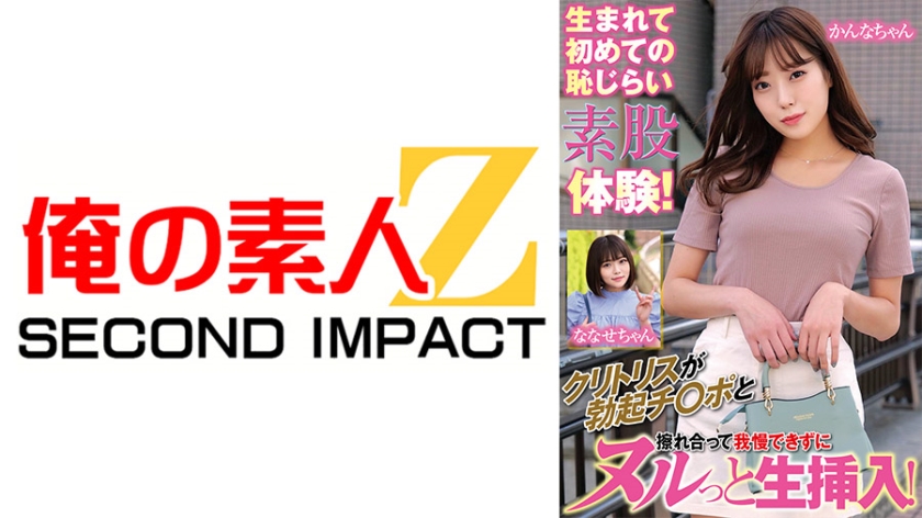 ORECS-167 生まれて初めての恥じらい素股体験！クリトリスが勃起チ○ポと擦れ合って我慢できずにヌルっと生挿入！かんなちゃんななせちゃん