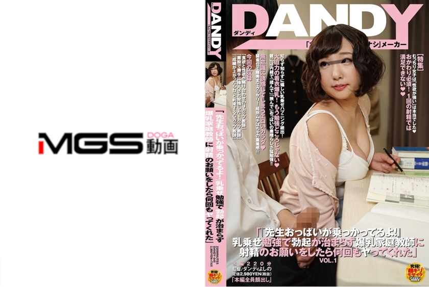 DANDY-545 「『先生おっぱいが乗っかってるよ！』乳乗せ勉強で勃起が治まらず爆乳家庭教師に射精のお願いをしたら何回もヤってくれた」 VOL.1