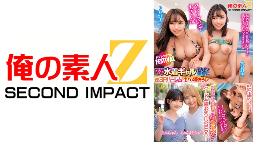 ヤバっマジで大きい( ﾟДﾟ)W水着ギャルデカチン童貞君を逆3Pハーレム状態で生ハメ筆おろし！ドクドク中出しFESTIVAL りお めい 親友二人で童貞君と密着混浴！そのまま優しくハーレム筆おろしSEX！ らんちゃん ちゃんよたちゃん