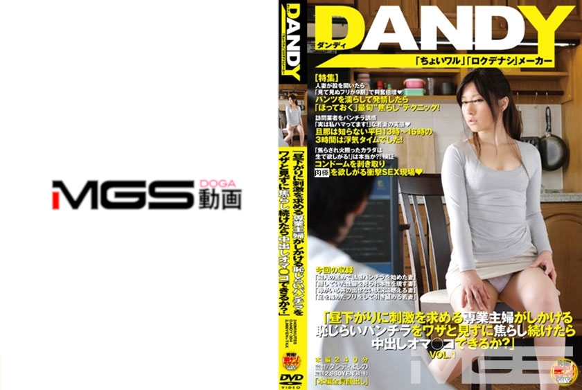 DANDY-354 「昼下がりに刺激を求める専業主婦がしかける恥じらいパンチラをワザと見ずに焦らし続けたら中出しオマ○コできるか？」 VOL.1