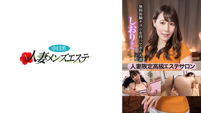 NHMSG-084 人妻限定高級エステサロン 無料体験チラシを持ってきた人妻 しおりさん