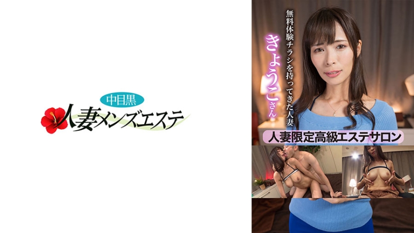 NHMSG-083 人妻限定高級エステサロン 無料体験チラシを持ってきた人妻 きょうこさん