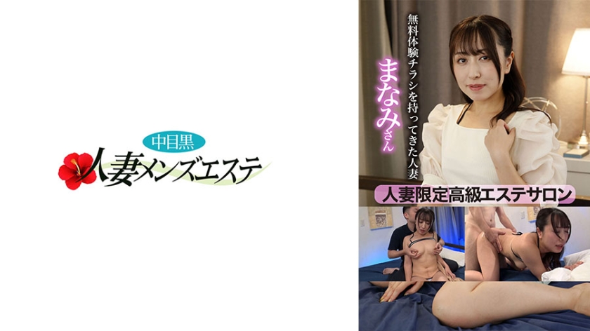 NHMSG-082 人妻限定高級エステサロン 無料体験チラシを持ってきた人妻 まなみさん